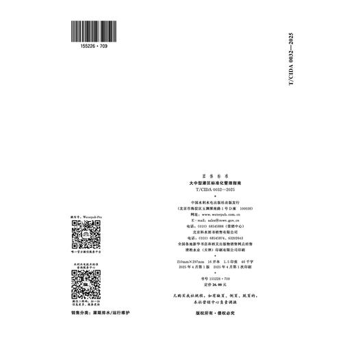 T/CIDA0032-2025大中型灌区标准化管理指南（团体标准） 商品图1