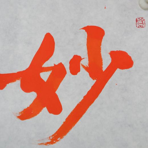 陈永正《妙在明心》书法原作28CM*96CM 手写宣纸朱砂吉语 商品图3