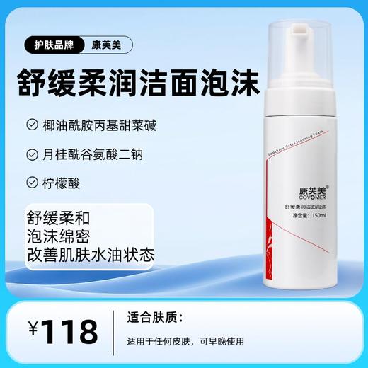 舒缓柔润洁面泡沫150ml/支 商品图0