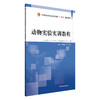 动物实验实训教程 李姗姗 罗小泉 主编 全国中医药行业高等教育十四五创新教材 中国中医药出版社 商品缩略图4