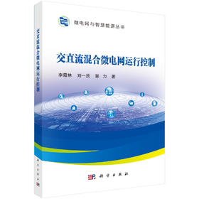 交直流混合微电网运行控制