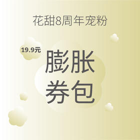 8周年宠粉/惊喜联名福利