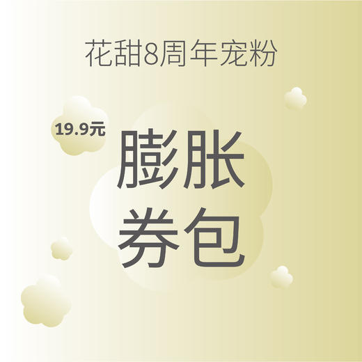 8周年宠粉/惊喜联名福利 商品图0