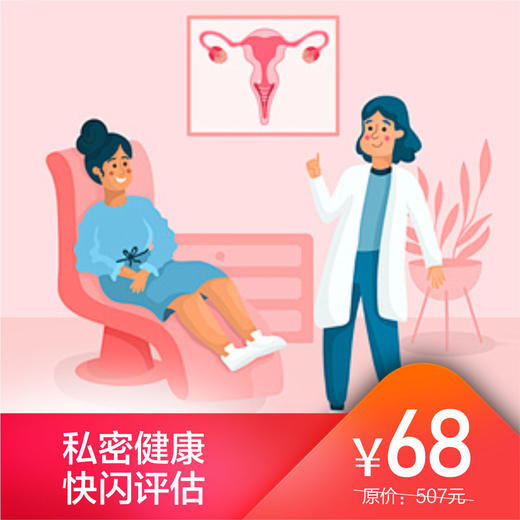 私密健康*快闪评估 商品图0