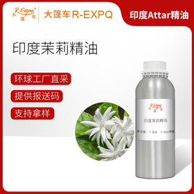 印度茉莉精油 印度attar油芳疗护理香氛调香空间香薰 大篷车精油