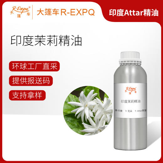 印度茉莉精油 印度attar油芳疗护理香氛调香空间香薰 大篷车精油 商品图0