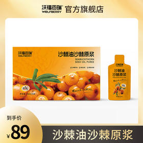 沃福百瑞 沙棘油沙棘原浆 35ml*9袋/盒