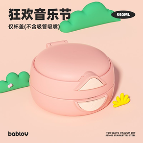 一盖双饮嘟嘟杯配件