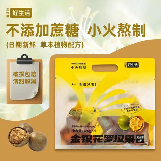 三公里好生活·金银花罗汉果复合茶饮料 180ml*10袋  0热量 0添加蔗糖 商品图2