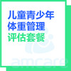 【综合门诊&新中关宜和门诊部适用】暑期专享 儿童青少年体重管理评估套餐 商品缩略图0