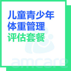 【综合门诊&新中关宜和门诊部适用】暑期专享 儿童青少年体重管理评估套餐