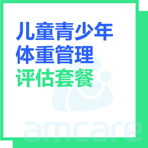 【综合门诊&新中关宜和门诊部适用】暑期专享 儿童青少年体重管理评估套餐 商品图0