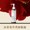 【新品首发】山茶花净透卸妆油 商品缩略图4