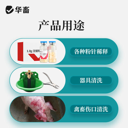 华畜灭菌注射用水500ML 灭菌粉末溶剂 商品图3