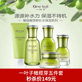 一叶子植物酵素橄榄芽鲜补水保湿五件套修复提亮肤色-4655