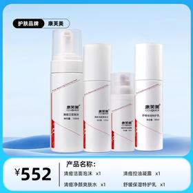 康芙美清痘系列组合：清痘洁面泡沫+清痘净颜爽肤水+特护乳80ml+清痘凝露