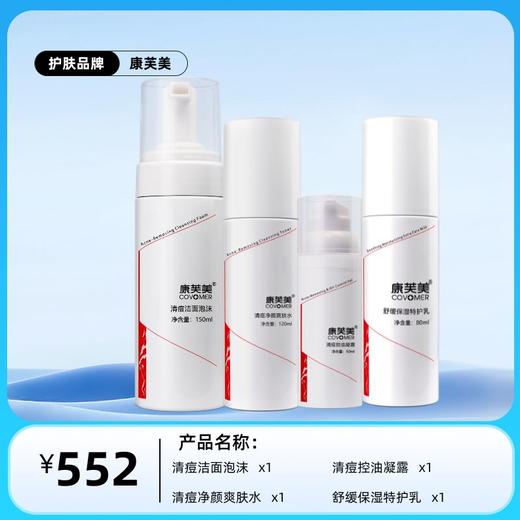 康芙美清痘系列组合：清痘洁面泡沫+清痘净颜爽肤水+特护乳80ml+清痘凝露 商品图0