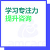 【综合门诊&新中关宜和门诊适用】暑期专享 学习专注力提升咨询 商品缩略图0