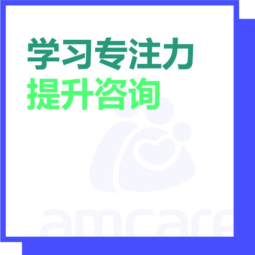 【综合门诊&新中关宜和门诊适用】暑期专享 学习专注力提升咨询 商品图0