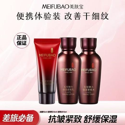 美肤宝五珍紧致套装弹力保湿补水洁面水乳旅行装小样水乳正品 商品图4