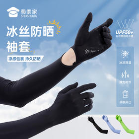 【冰丝防晒袖套】凉感透气防晒袖套 夏季防紫外线手臂冰袖