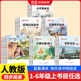【快乐读书吧】语文教材推荐大字号课外故事1-6年级上册儿童必读经典阅读