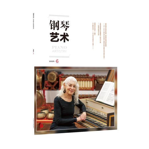 钢琴艺术 2025.6 商品图0