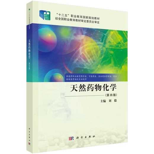 天然药物化学（第四版） 商品图0