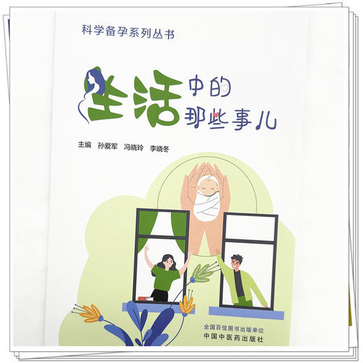 生活中的那些事儿 孙爱军 冯晓玲 李晓冬 主编 科学备孕系列丛书 中国中医药出版社 内科学家庭备孕书籍 商品图3