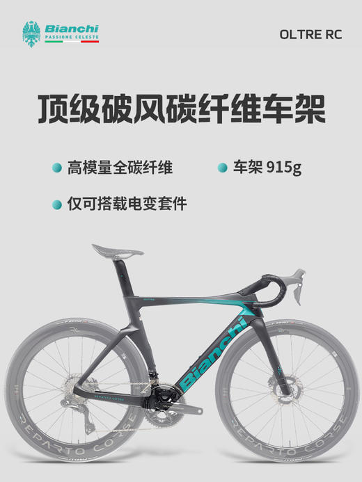 BIANCHI 比安奇OLTRE RC全碳纤维空气动力学车架 商品图1