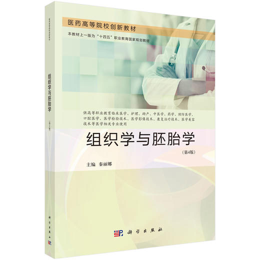 组织学与胚胎学（第4版） 商品图0