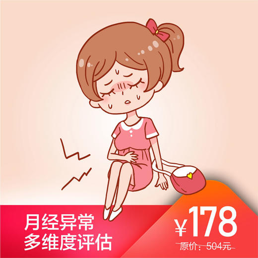 月经异常多维度评估 商品图0
