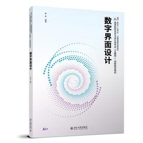 数字界面设计 康帆 编著 北京大学出版社 高等院校艺术与设计类专业"互联网+"创新规划教材