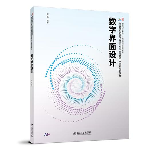 数字界面设计 康帆 编著 北京大学出版社 高等院校艺术与设计类专业"互联网+"创新规划教材 商品图0