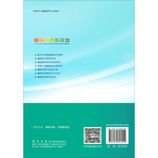 癫痫中西医诊治 陈蕾 冯培民 内容包括癫痫流行病学特征与中西医诊疗发展史 神经内科医师 研究生及各大医学院校师生 科学出版社 商品图2