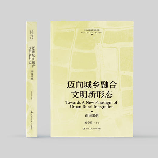 《迈向城乡融合文明新形态：南海案例 》 商品图1