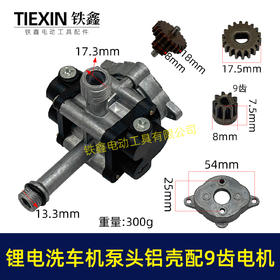 【货号07654】12V16.8V21V锂电洗车机泵头铝壳泵头总成锂电水枪泵头配9齿电机