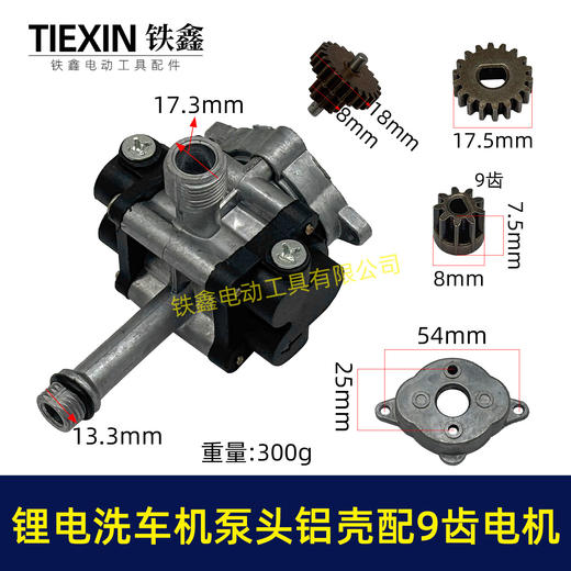 【货号07654】12V16.8V21V锂电洗车机泵头铝壳泵头总成锂电水枪泵头配9齿电机 商品图0