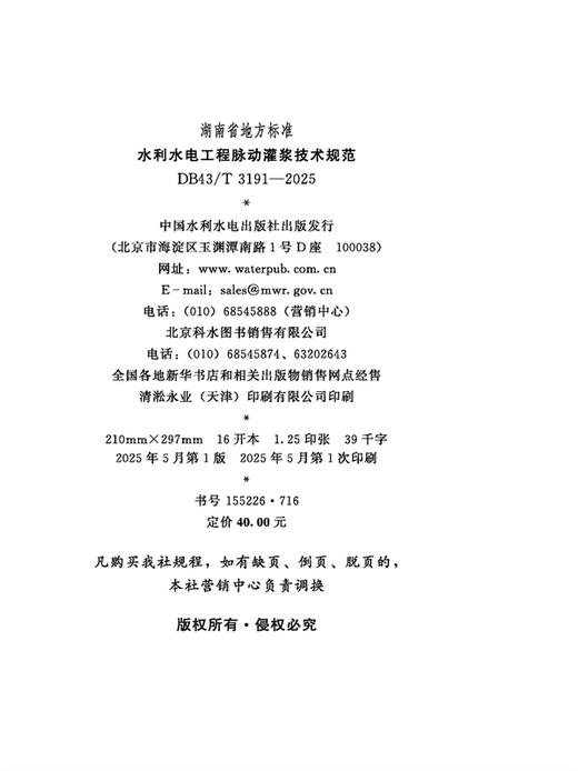 DB43/T3191-2025水利水电工程脉动灌浆技术规范（湖南省地方标准） 商品图1
