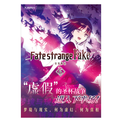 Fate/strange Fake 奇异赝品.6 轻小说 “成田版”的圣杯战争 商品图1