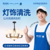 【长房自营家政】灯饰清洗-家政服务 商品缩略图0