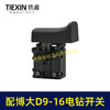 【货号05704】配博大手电钻开关D9-16E/D10-16/S7-120/P3-180/1650/1660电钻开关打磨机开关 商品缩略图6