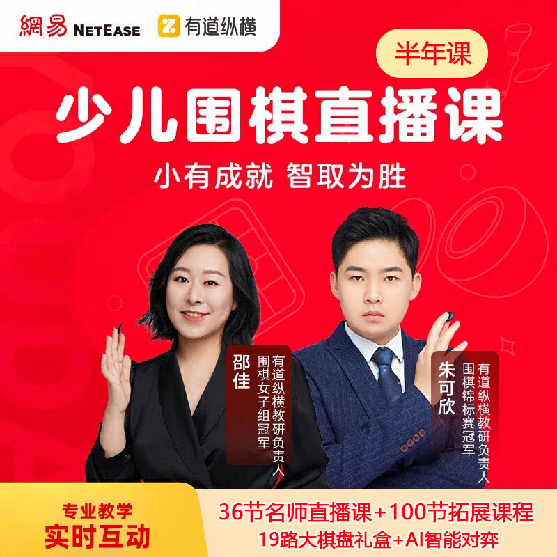 [常爸专属]有道少儿围棋直播课