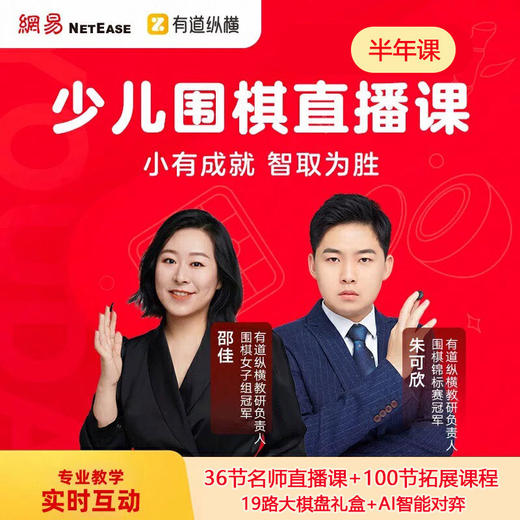 [常爸专属]有道少儿围棋直播课 商品图0