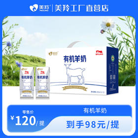 【新品上市】美羚有机羊奶纯羊奶 液态奶200ml*12盒整箱