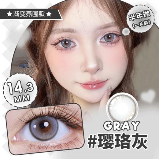 YB31璎珞灰色半年抛美瞳14.3直径 商品图0