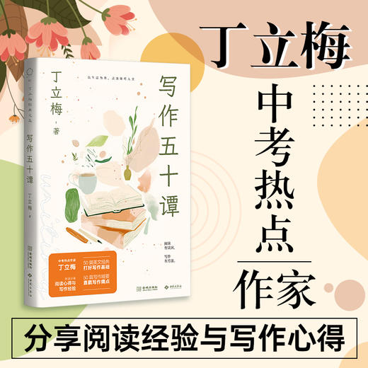 《风会记得一朵花的香（十五年纪念版）》丁立梅写作生涯里程碑之作，畅销15年，总销量超120万册，全新修订 商品图13