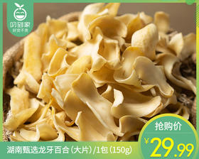 湖南甄选大片龙牙百合干/1包（约150g）生产日期：26年4月