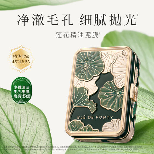 枫缇舒颜清洁精油泥膜70g | 莲花精油配方、温和清洁、舒缓净澈、细腻毛孔【团购】 商品图0