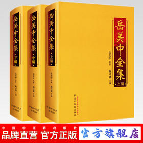 现货【出版社直销】岳美中全集（上编、中编、下编) 上中下全三册 书籍 岳美中全书 岳美中医学文集 陈可冀 中国中医药出版社 书籍